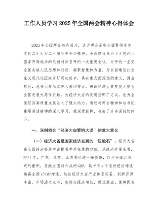工作人员学习2025年全国两会精神心得体会.docx