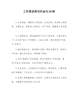 工作要求类写作金句40例.docx