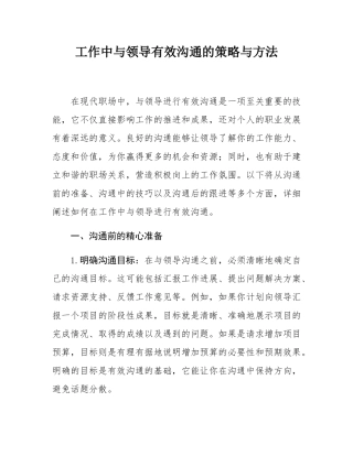 工作中与领导有效沟通的策略与方法.docx