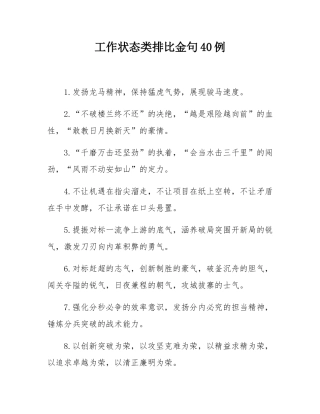 工作状态类排比金句40例.docx