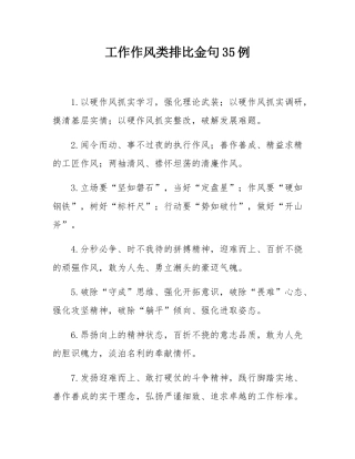 工作作风类排比金句35例.docx