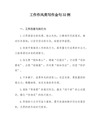工作作风类写作金句32例.docx