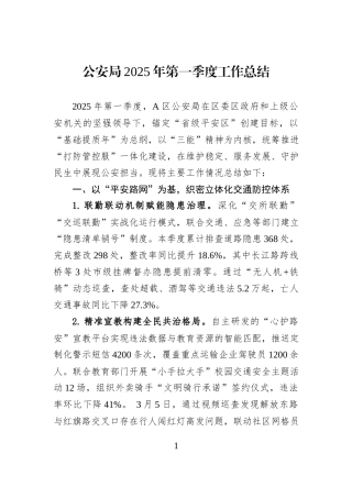 公安局2025年第一季度工作总结.docx