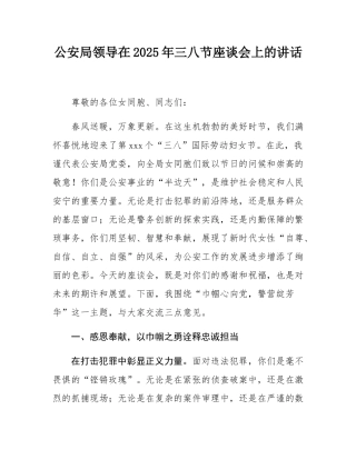 公安局领导在2025年三八节座谈会上的讲话.docx