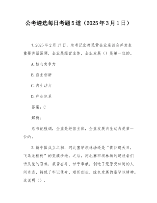 公考遴选每日考题5道（2025年3月1日）.docx
