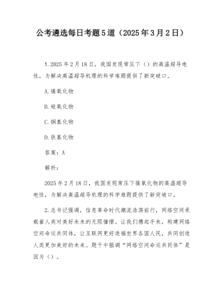 公考遴选每日考题5道（2025年3月2日）.docx
