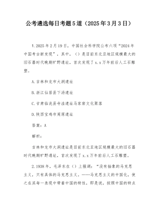 公考遴选每日考题5道（2025年3月3日）.docx