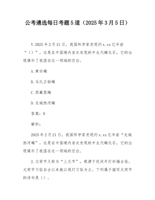 公考遴选每日考题5道（2025年3月5日）.docx