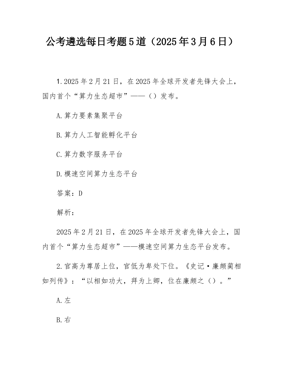 公考遴选每日考题5道（2025年3月6日）.docx_第1页
