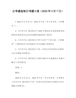 公考遴选每日考题5道（2025年3月7日）.docx