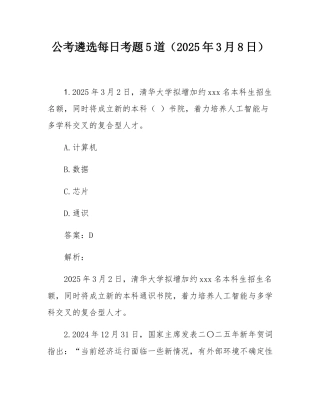 公考遴选每日考题5道（2025年3月8日）.docx