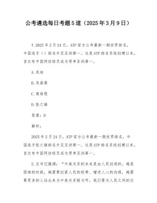 公考遴选每日考题5道（2025年3月9日）.docx
