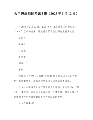 公考遴选每日考题5道（2025年3月12日）.docx