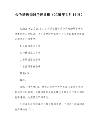 公考遴选每日考题5道（2025年3月14日）.docx