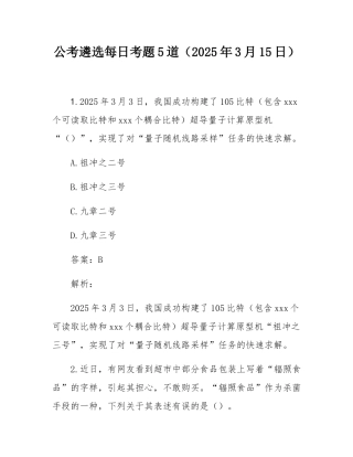 公考遴选每日考题5道（2025年3月15日）.docx