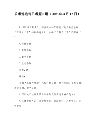 公考遴选每日考题5道（2025年3月17日）.docx