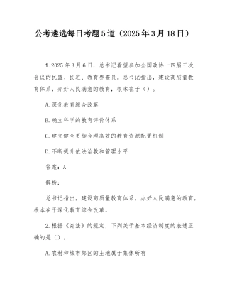 公考遴选每日考题5道（2025年3月18日）.docx