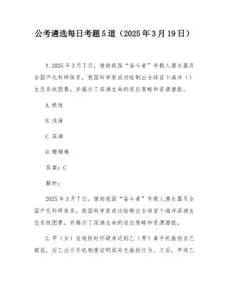 公考遴选每日考题5道（2025年3月19日）.docx