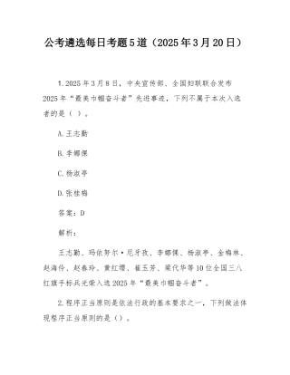 公考遴选每日考题5道（2025年3月20日）.docx