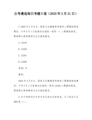 公考遴选每日考题5道（2025年3月21日）.docx