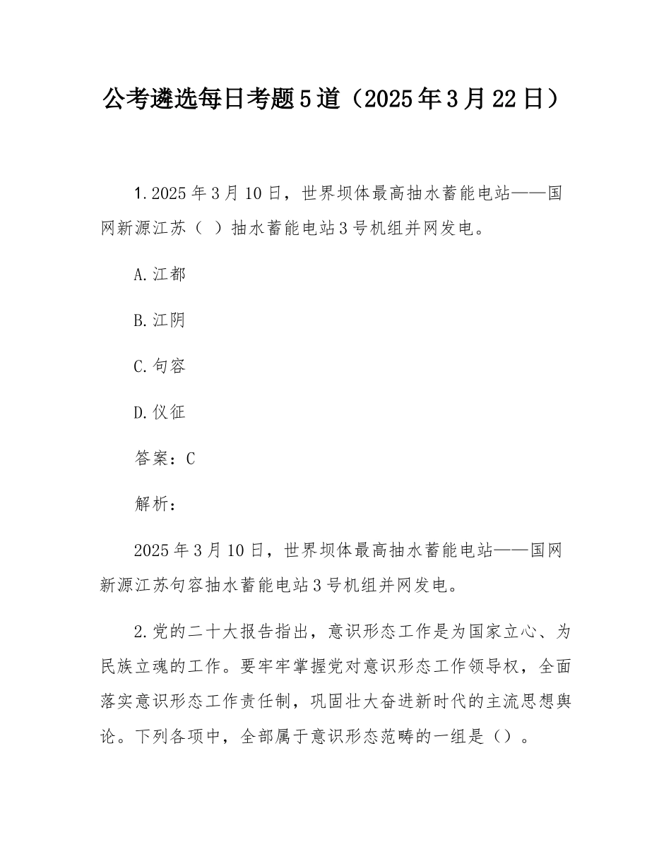公考遴选每日考题5道（2025年3月22日）.docx_第1页
