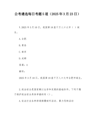 公考遴选每日考题5道（2025年3月23日）.docx