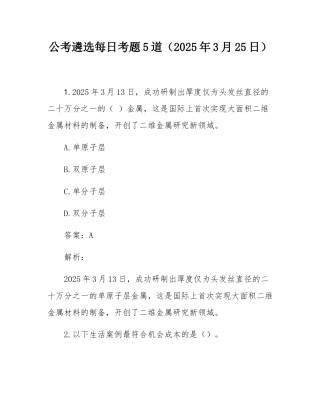 公考遴选每日考题5道（2025年3月25日）.docx