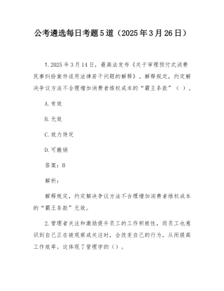 公考遴选每日考题5道（2025年3月26日）.docx