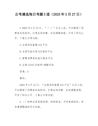 公考遴选每日考题5道（2025年3月27日）.docx