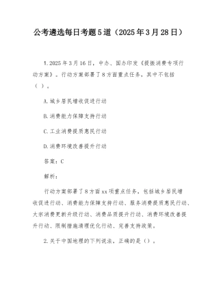 公考遴选每日考题5道（2025年3月28日）.docx