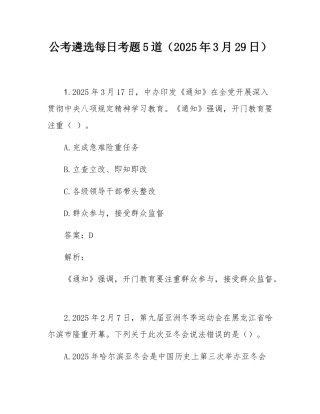 公考遴选每日考题5道（2025年3月29日）.docx