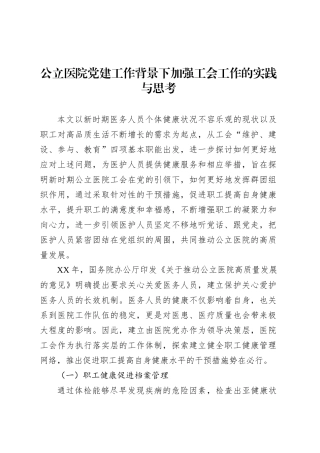 公立医院党建工作背景下加强工会工作的实践与思考.docx