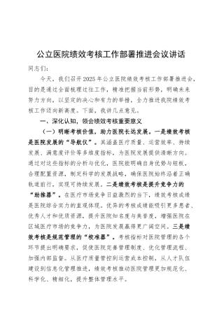 公立医院绩效考核工作部署推进会议讲话20250312.docx