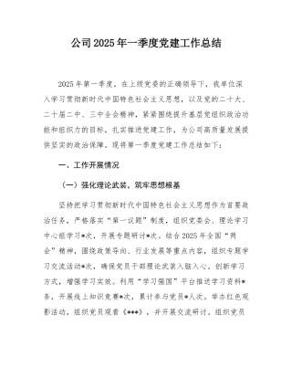 公司2025年一季度党建工作总结.docx