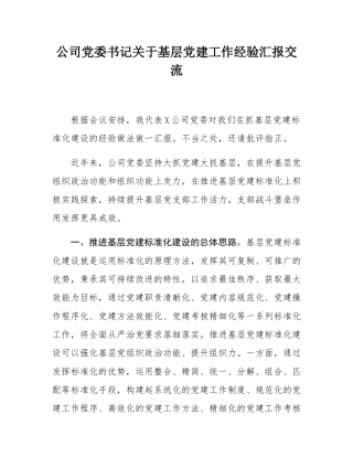 公司党委书记关于基层党建工作经验汇报交流.docx
