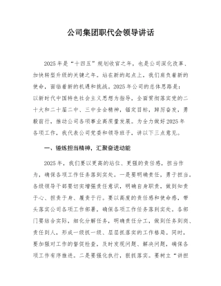 公司集团职代会领导讲话.docx