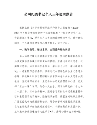 公司纪委书记个人三年述职报告.docx