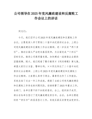公司领导在2025年党风廉政建设和反腐败工作会议上的讲话.docx