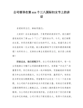 公司领导在第115个三八国际妇女节上的讲话.docx