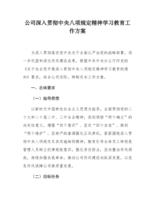 公司深入贯彻中央八项规定精神学习教育工作方案.docx