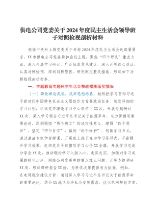 供电公司党委关于2024年度民主生活会领导班子对照检视剖析材料.docx
