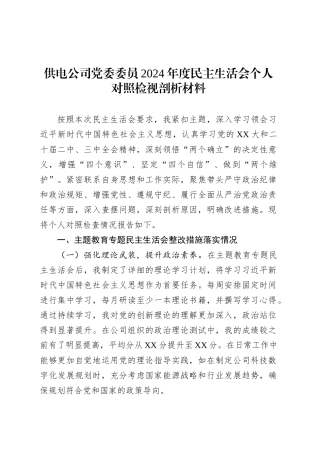 供电公司党委委员2024年度民主生活会个人对照检视剖析材料.docx