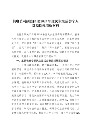 供电公司副总经理2024年度民主生活会个人对照检视剖析材料.docx