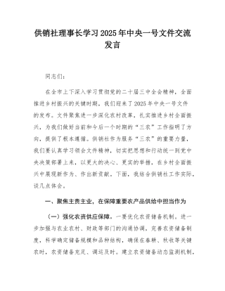 供销社理事长学习2025年中央一号文件交流发言.docx