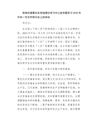 供销社理事长在党组理论学习中心组专题学习2025年中央一号文件研讨会上的讲话.docx