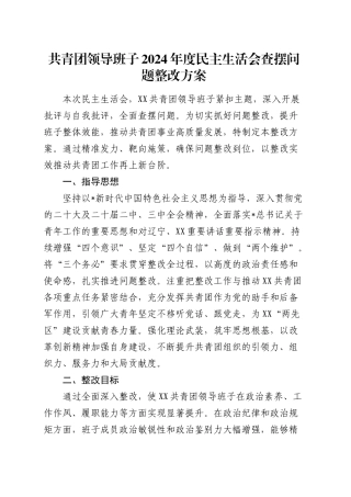 共青团2024年度民主生活会查摆问题整改方案.docx