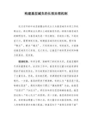 构建基层减负的长效治理机制.docx