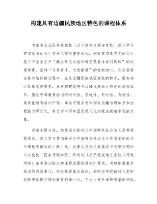 构建具有边疆民族地区特色的课程体系.docx
