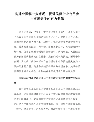 构建全国统一大市场：促进民营企业公平参与市场竞争的有力保障.docx