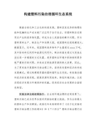 构建塑料污染治理循环生态系统.docx